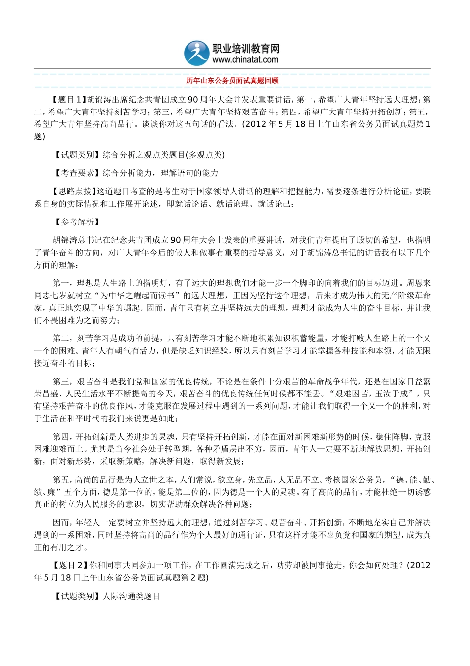 历年山东公务员面试真题回顾_第1页
