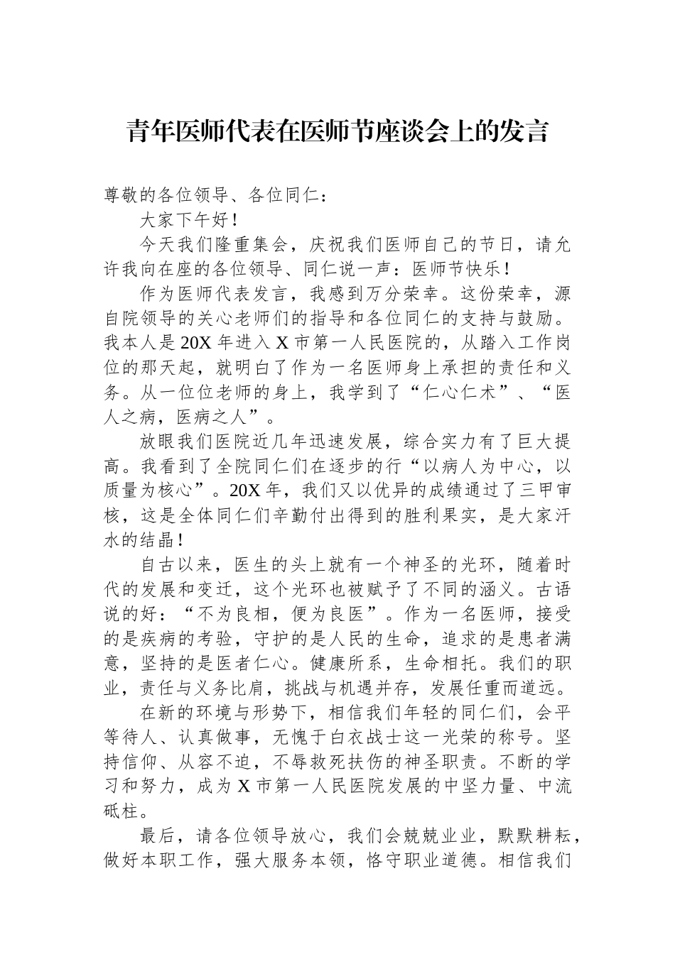 青年医师代表在医师节座谈会上的发言_第1页