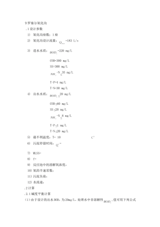 卡鲁塞尔氧化沟设计计算