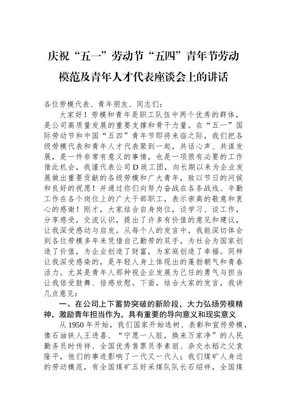 庆祝“五一”劳动节“五四”青年节劳动模范及青年人才代表座谈会上的讲话_第1页