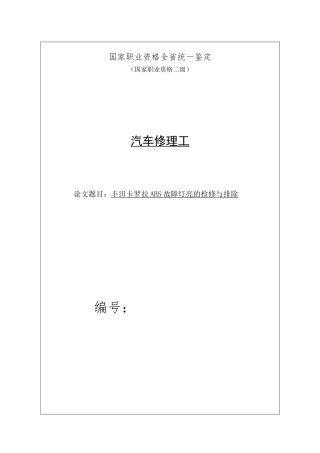 卡罗拉ABS故障灯亮的检修与排除