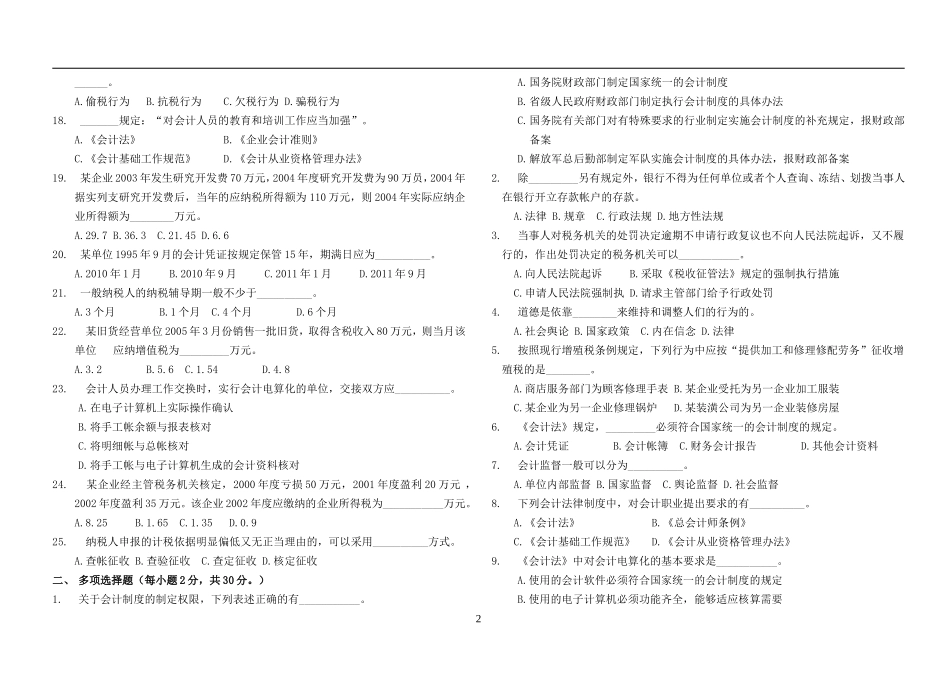 历年上海市会计从业资格考试《财经法规与会计职业道德》真题_第2页