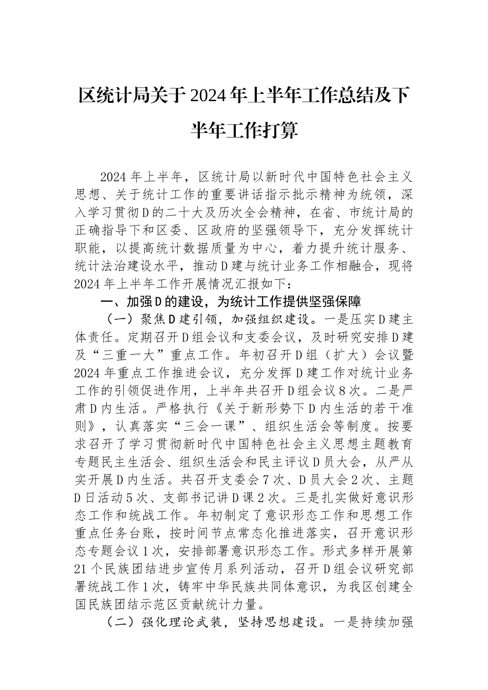 区统计局关于2024年上半年工作总结及下半年工作打算_第1页