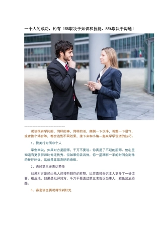 卡耐基曾经说过-一个人的成功-约有-15%取决于知识和技能-85%取决于沟通