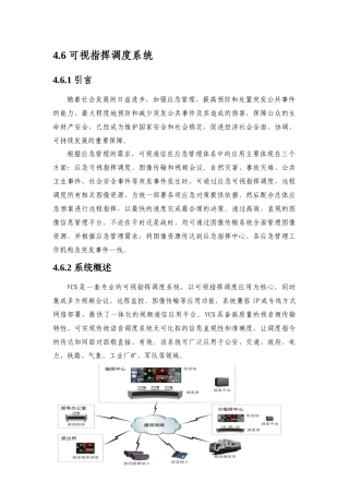 可视指挥调度系统方案
