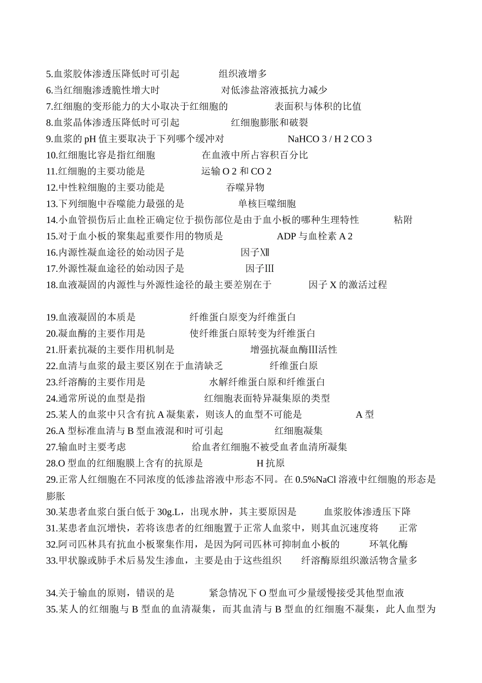 历年生理学考试重点总结_第3页