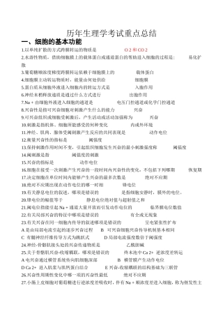 历年生理学考试重点总结