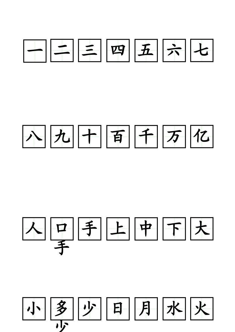 可书写田字格(含常见字)._第1页