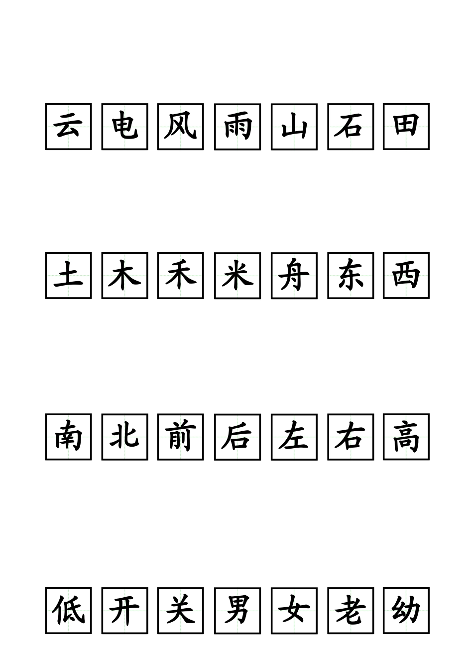 可书写田字格(含常见字)._第2页