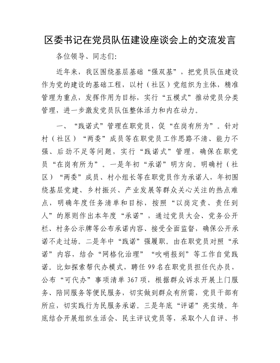 区委书记在党员队伍建设座谈会上的交流发言_第1页