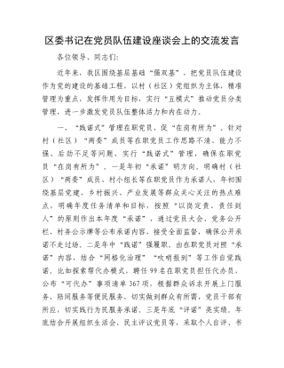 区委书记在党员队伍建设座谈会上的交流发言