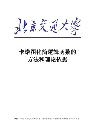 卡诺图化简逻辑函数