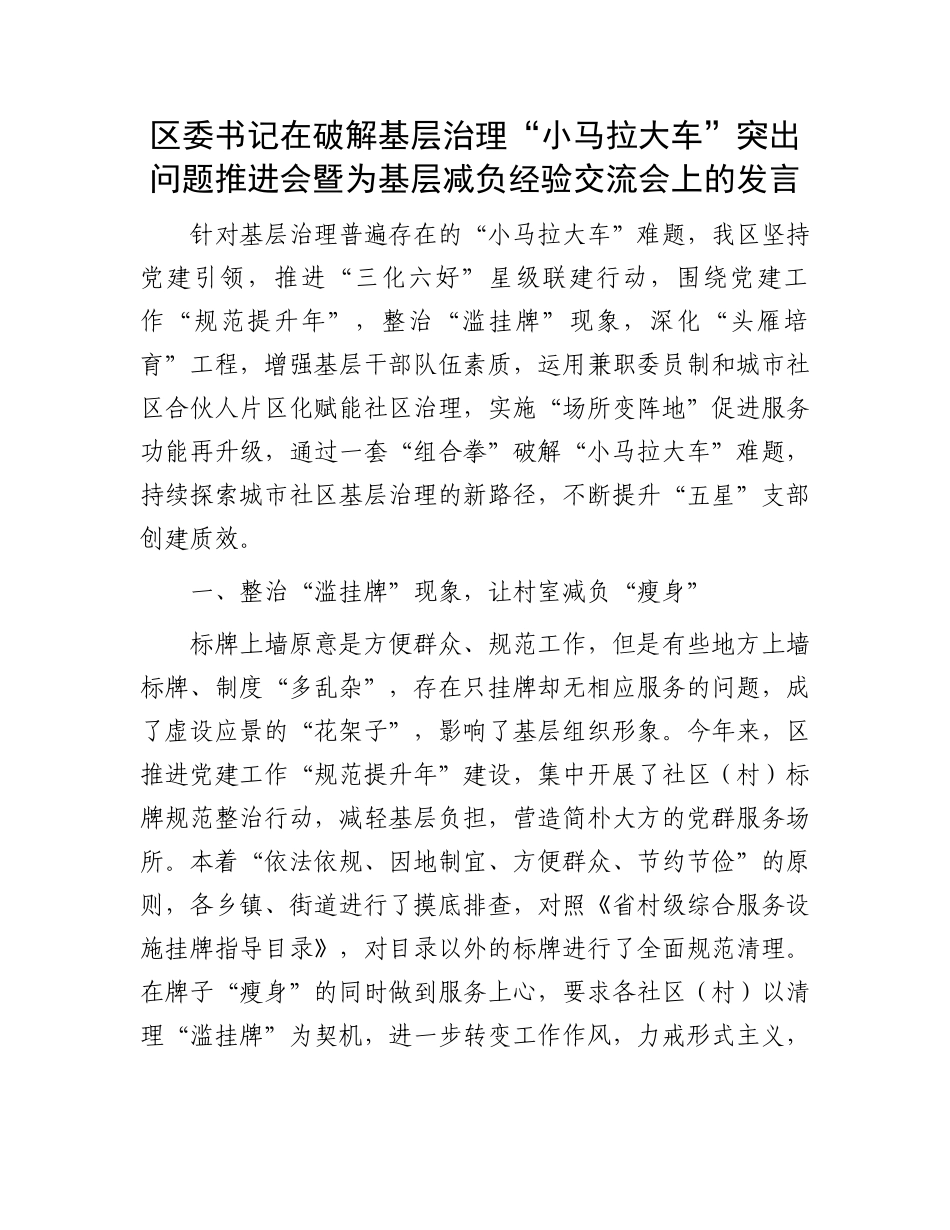 区委书记在破解基层治理“小马拉大车”突出问题推进会暨为基层减负经验交流会上的发言_第1页