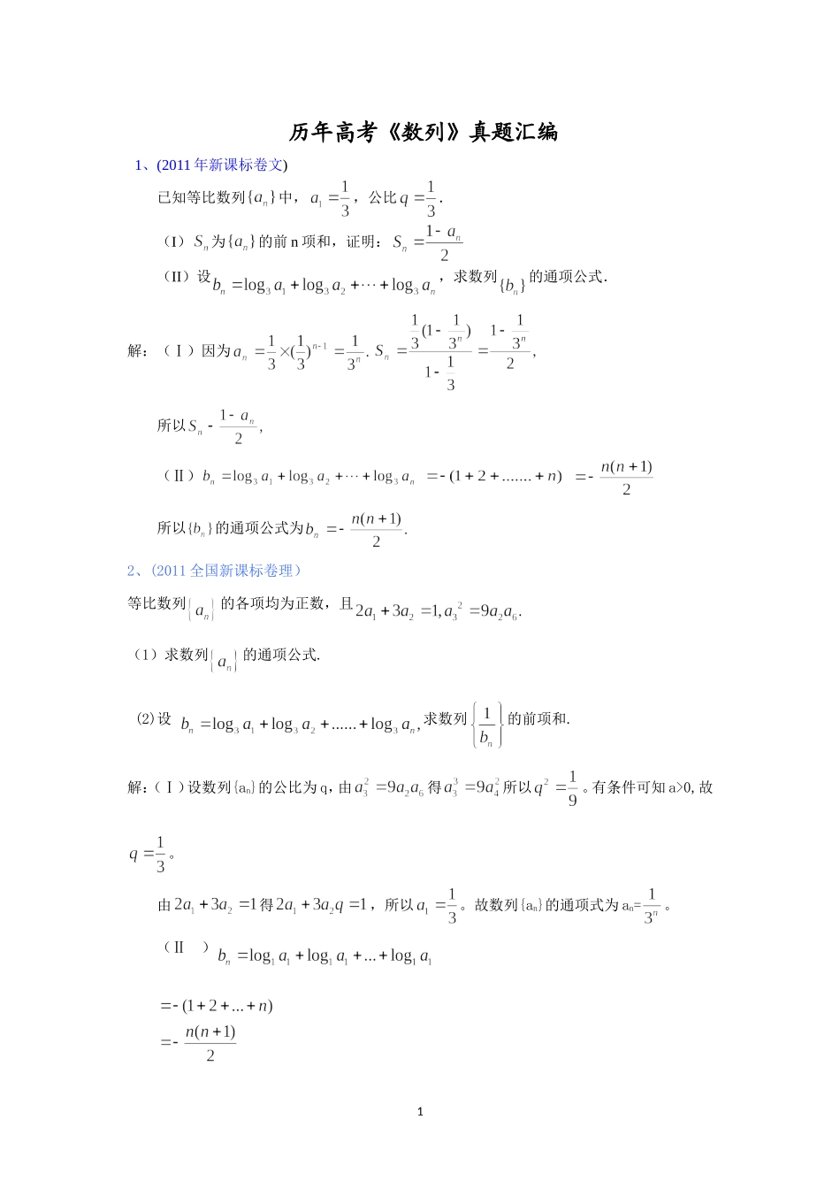 历年数列高考题汇编答案_第1页