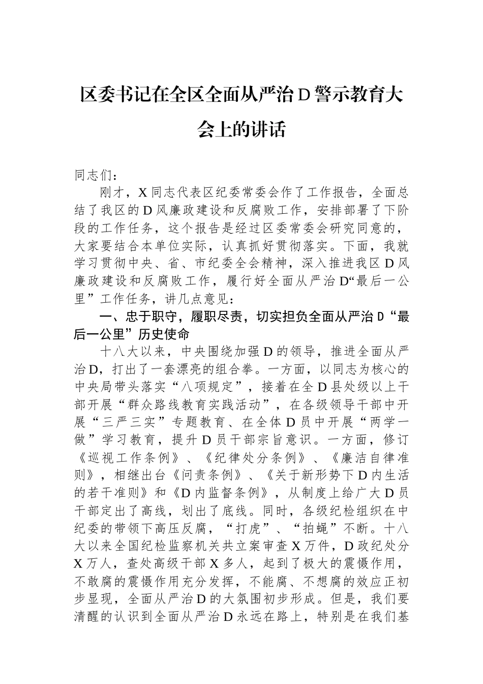 区委书记在全区全面从严治党警示教育大会上的讲话_第1页