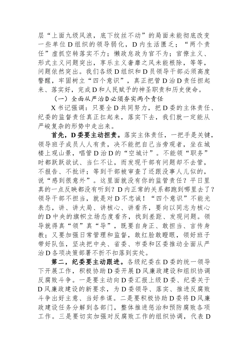 区委书记在全区全面从严治党警示教育大会上的讲话_第2页