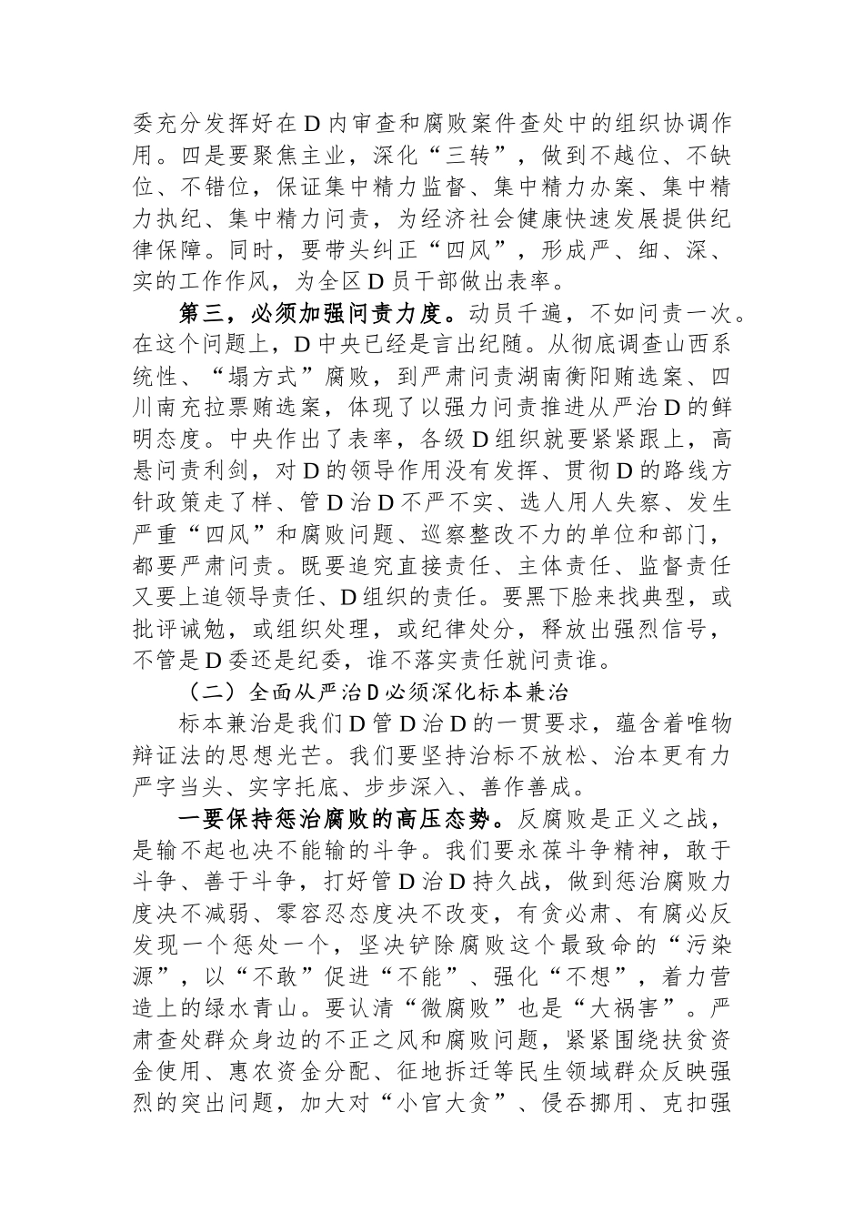 区委书记在全区全面从严治党警示教育大会上的讲话_第3页