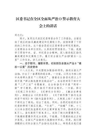 区委书记在全区全面从严治党警示教育大会上的讲话