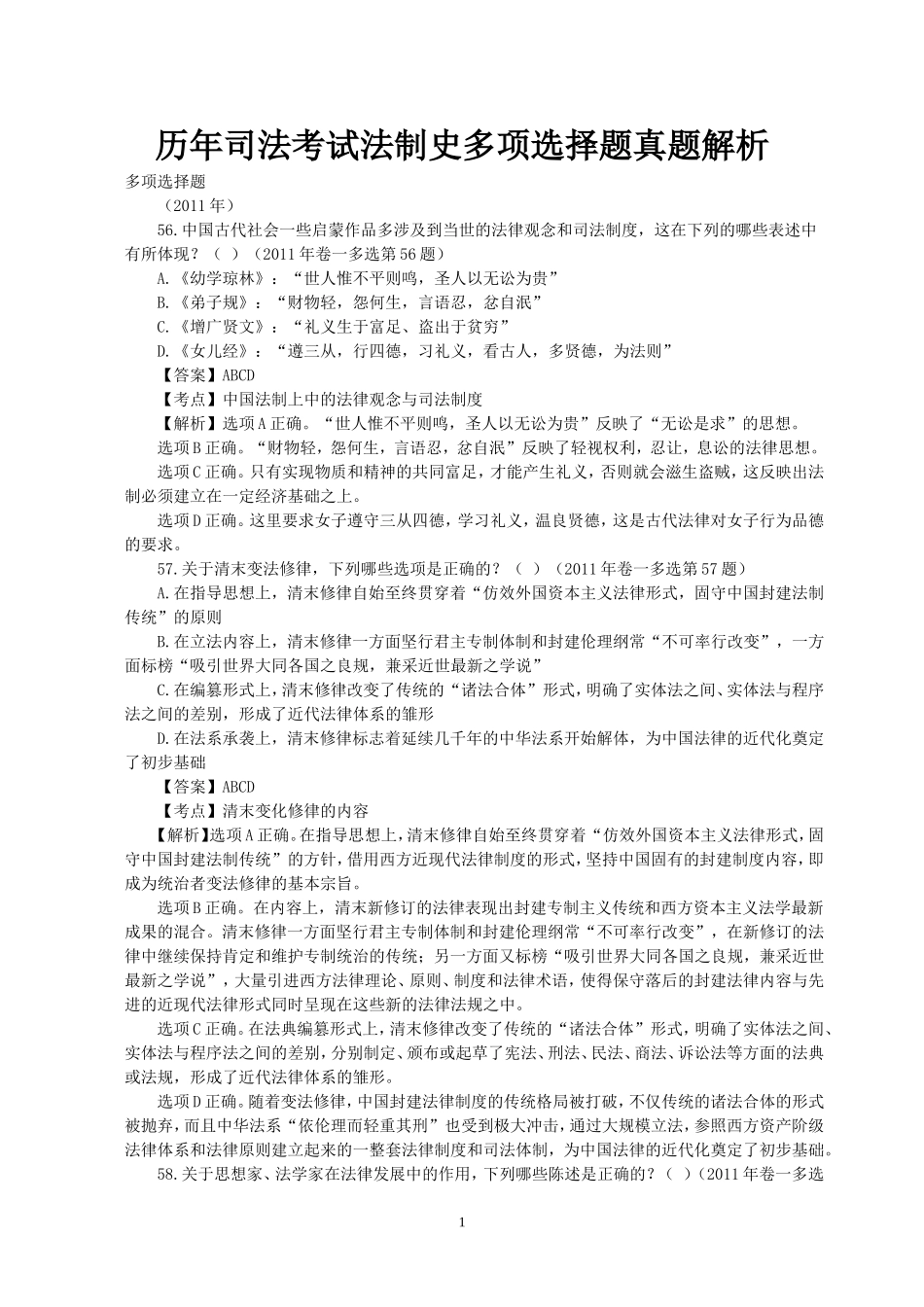 历年司法考试法制史多项选择题真题_第1页
