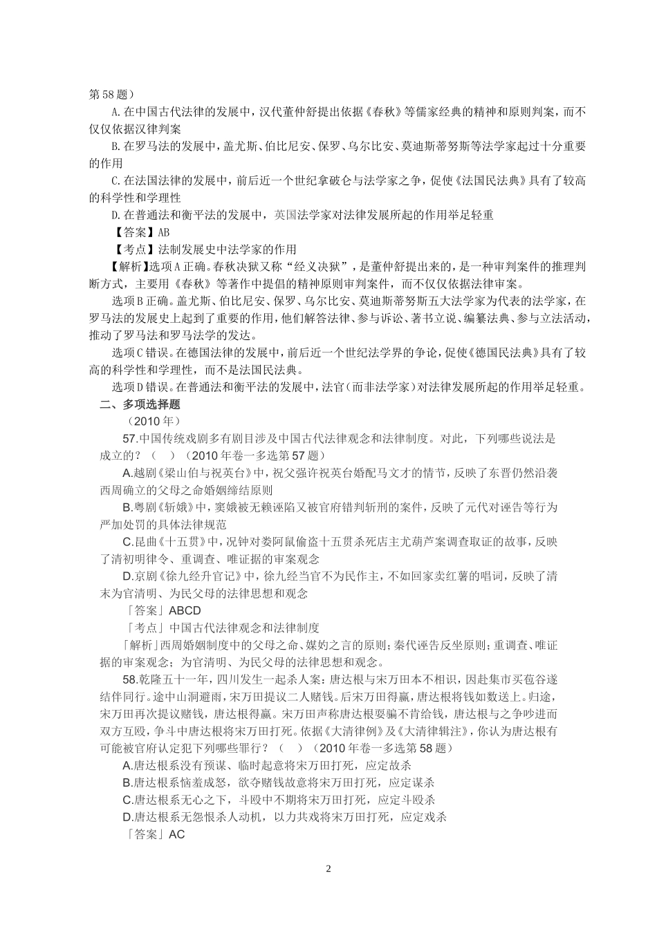 历年司法考试法制史多项选择题真题_第2页