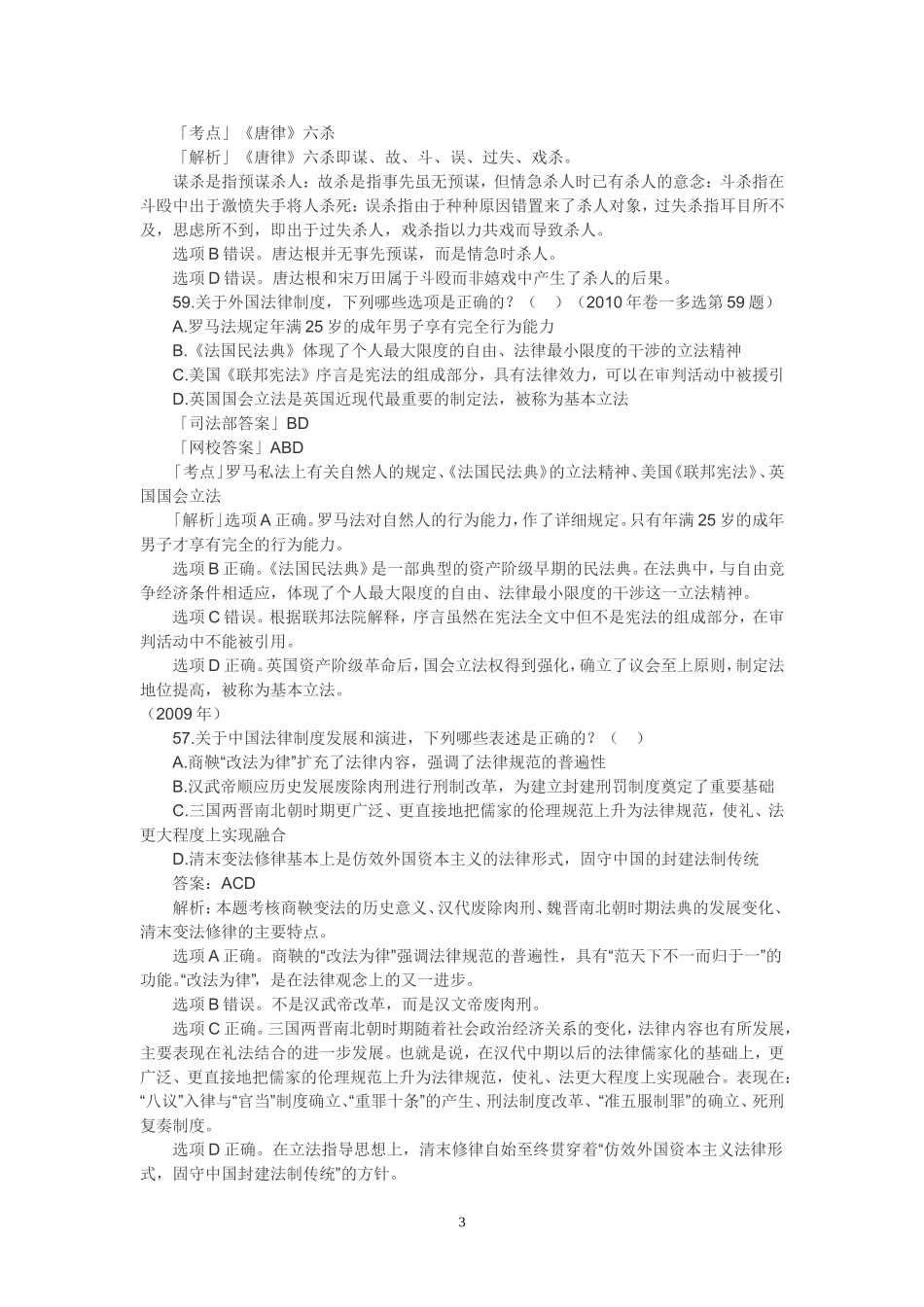 历年司法考试法制史多项选择题真题_第3页
