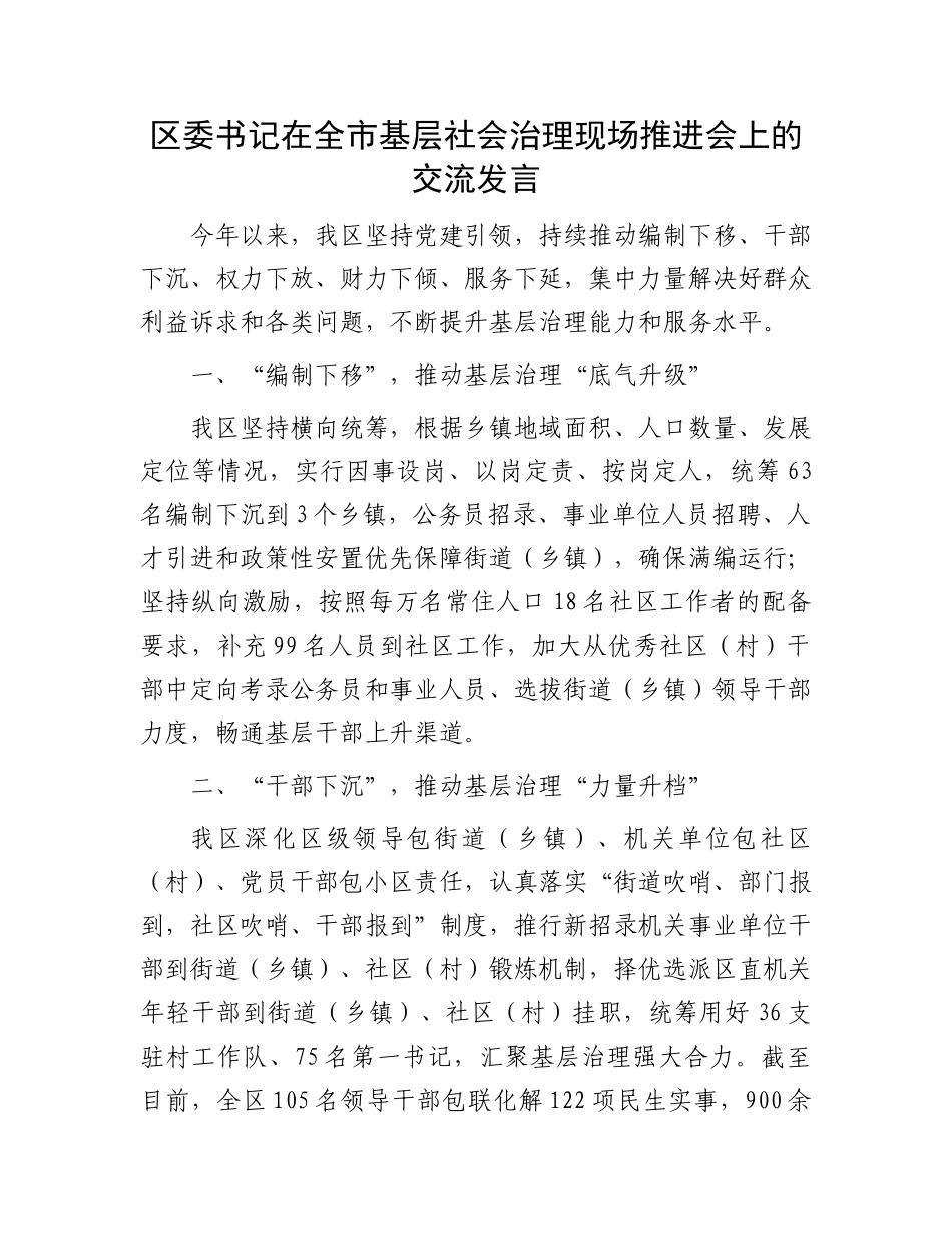 区委书记在全市基层社会治理现场推进会上的交流发言_第1页