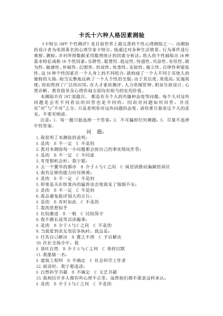 卡氏十六种人格因素测验