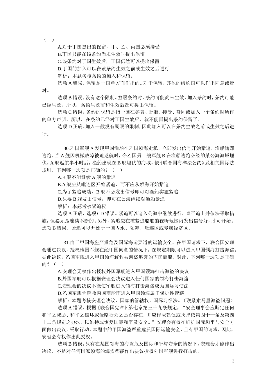 历年司考国际法试题(2005-2010)_第3页
