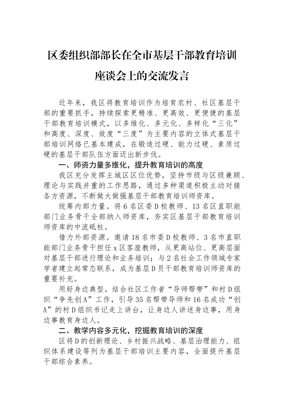 区委组织部部长在全市基层干部教育培训座谈会上的交流发言_第1页
