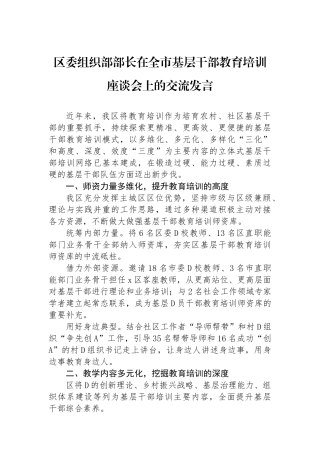 区委组织部部长在全市基层干部教育培训座谈会上的交流发言