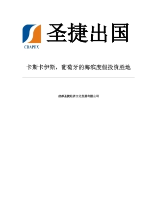 卡斯卡伊斯-葡萄牙的海滨度假投资胜地
