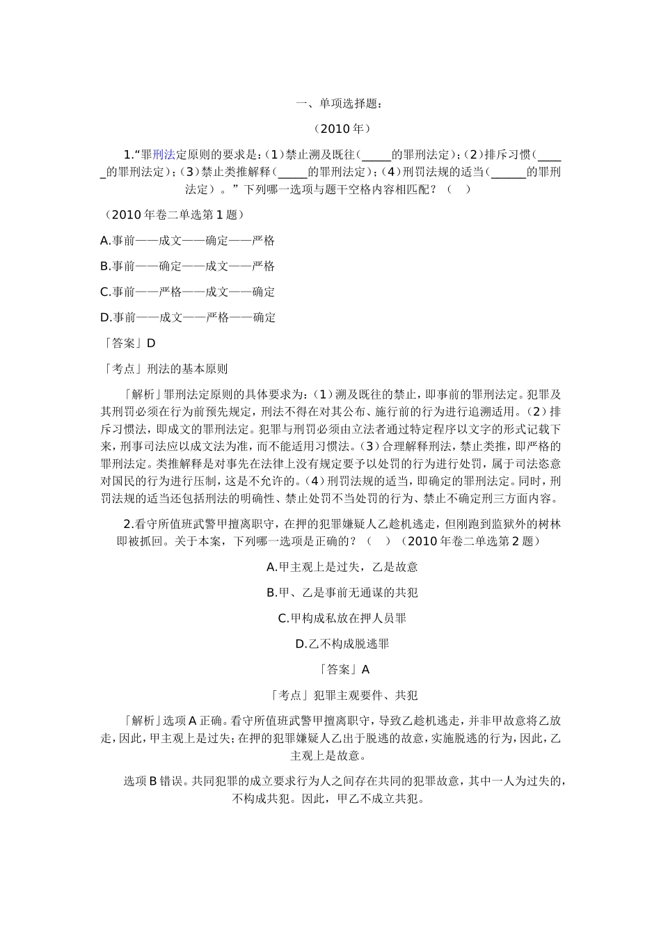 历年司考刑法真题_第1页