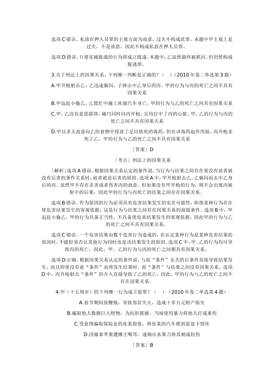 历年司考刑法真题_第2页