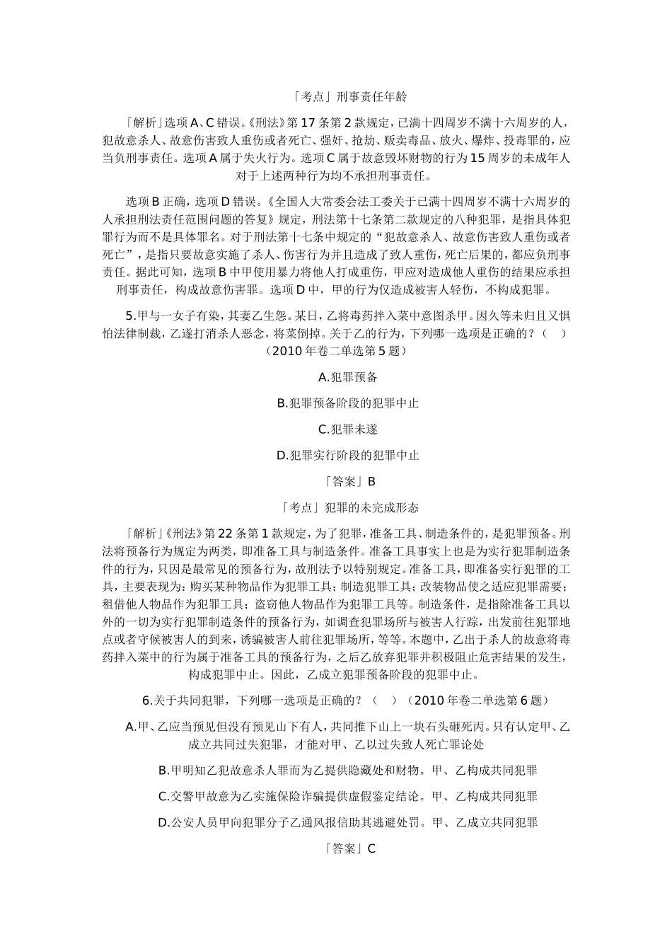 历年司考刑法真题_第3页