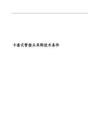 卡套式管接头采购技术规范