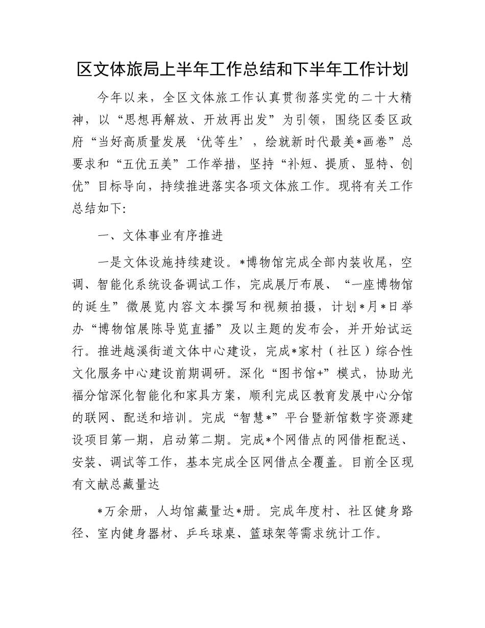 区文体旅局上半年工作总结和下半年工作计划_第1页