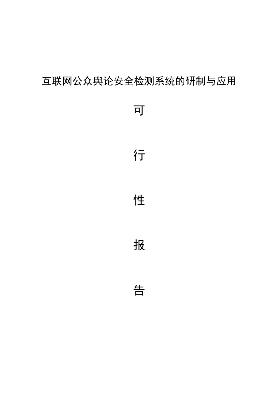 可行性报告-公众舆论安全监测系统的研制与应用_第1页