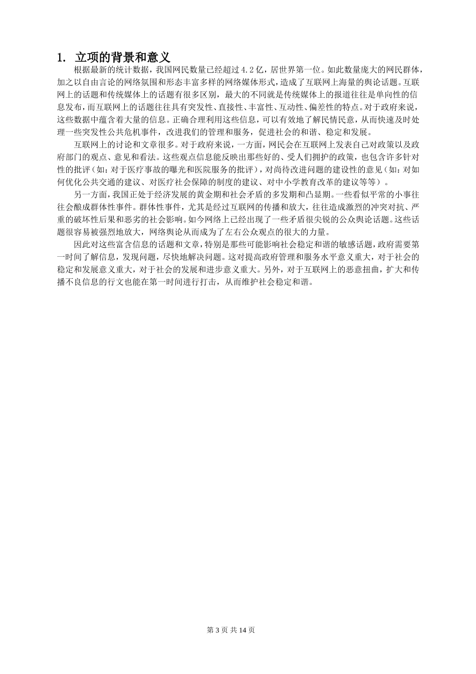 可行性报告-公众舆论安全监测系统的研制与应用_第3页