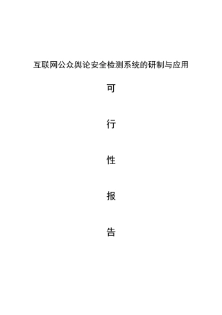 可行性报告-公众舆论安全监测系统的研制与应用