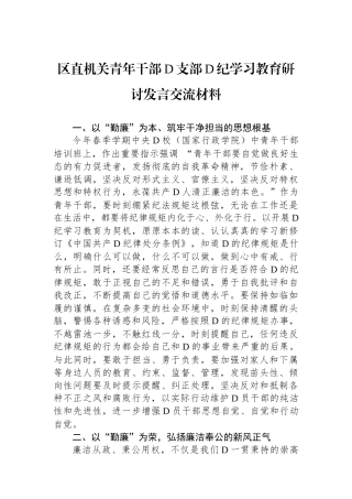 区直机关青年干部党支部党纪学习教育研讨发言交流材料