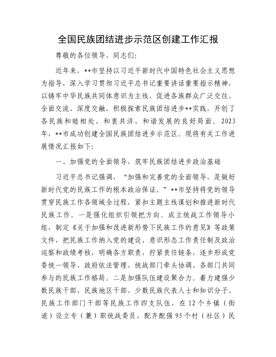 全国民族团结进步示范区创建工作汇报_第1页