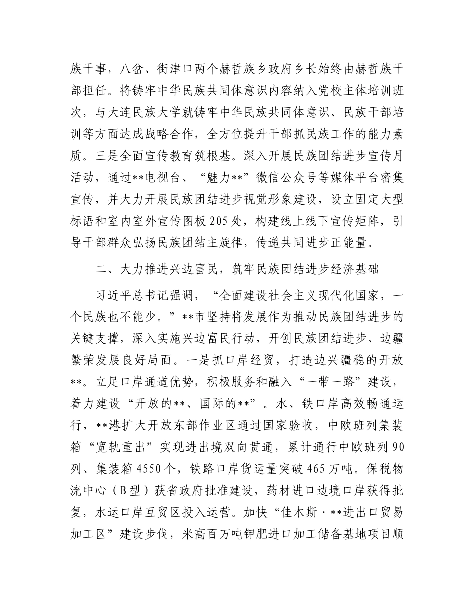 全国民族团结进步示范区创建工作汇报_第2页