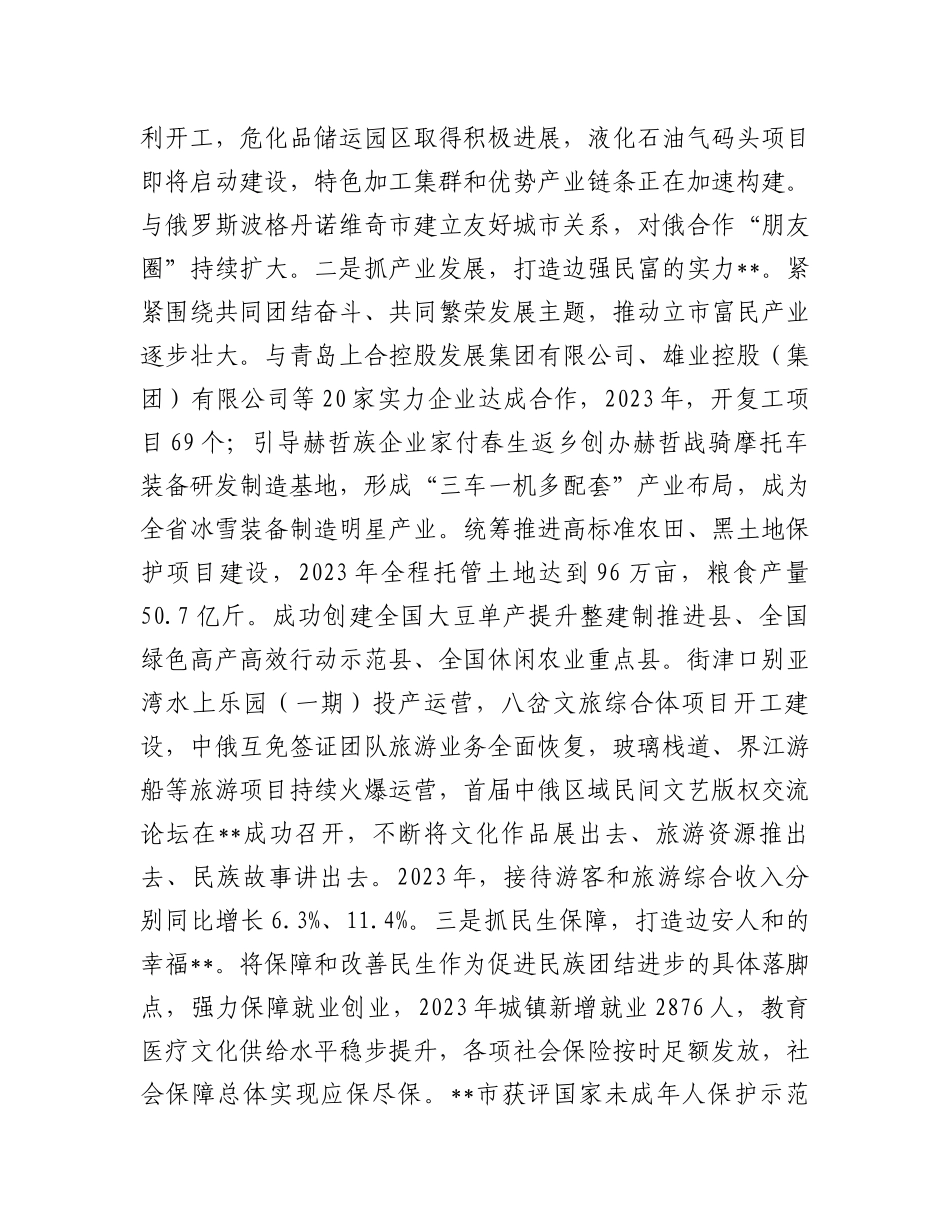 全国民族团结进步示范区创建工作汇报_第3页