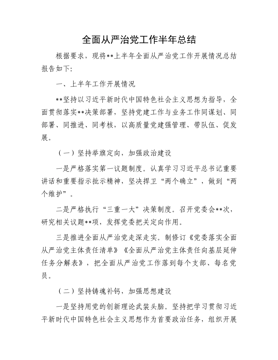 全面从严治党工作半年总结_第1页