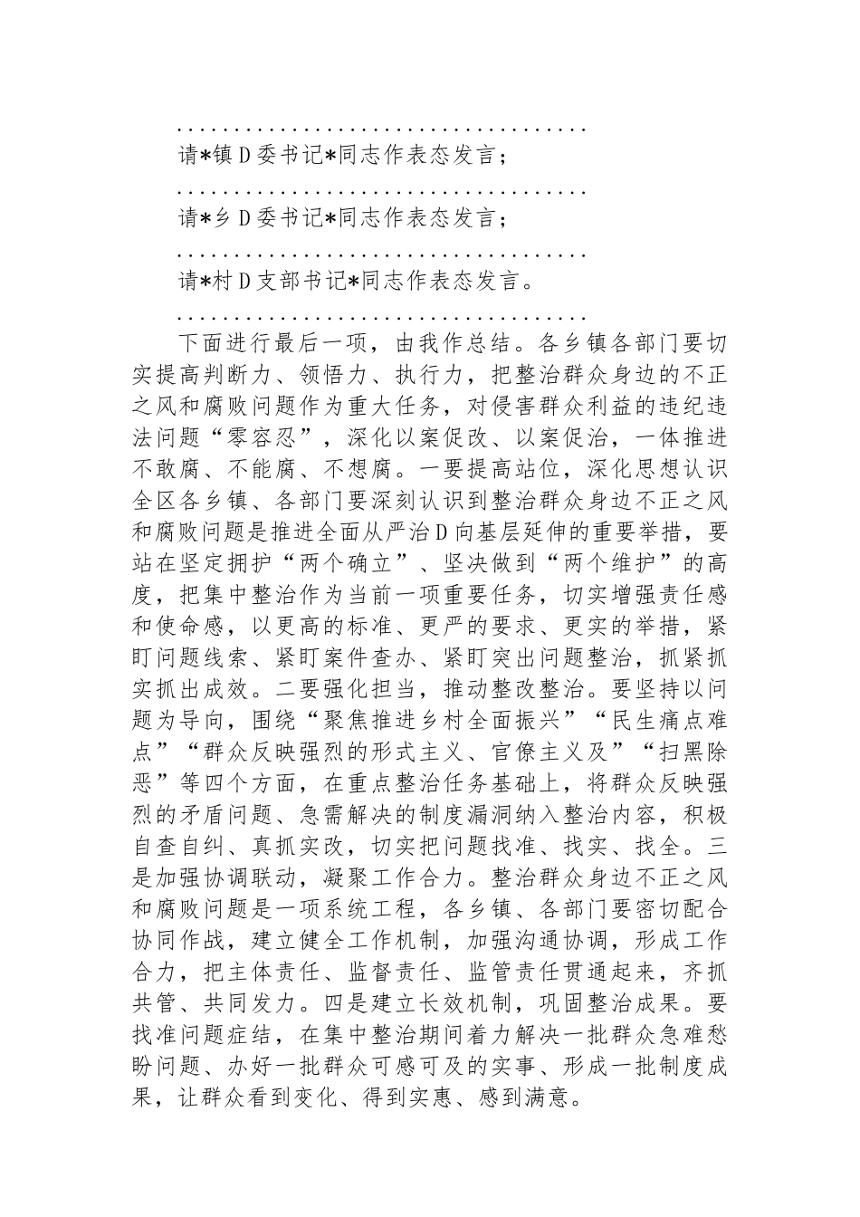 全区整治群众身边不正之风和腐败问题工作会议主持词_第2页