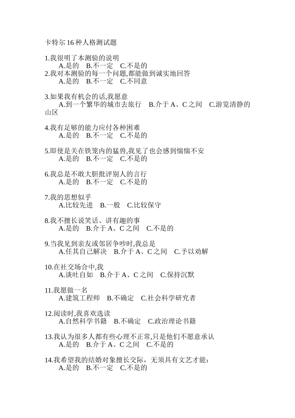 卡特尔16种人格因素测评_第1页