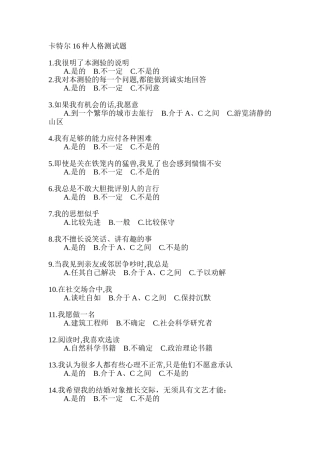 卡特尔16种人格因素测评