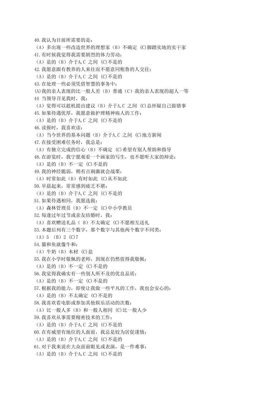 卡特尔16-种人格因素问卷(完整版)_第3页