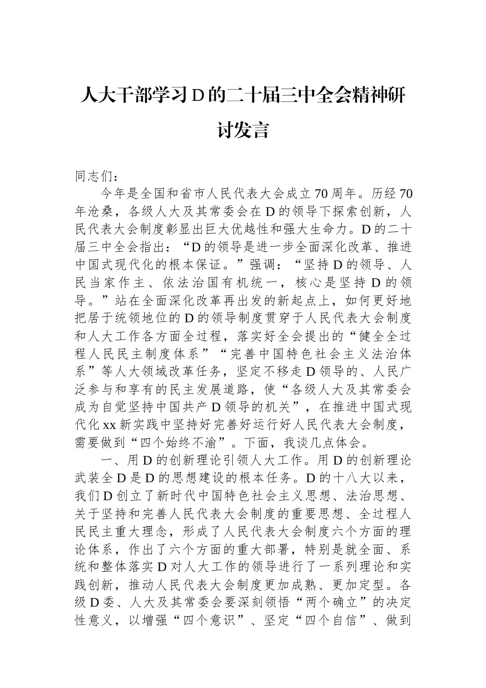 人大干部学习党的二十届三中全会精神研讨发言_第1页
