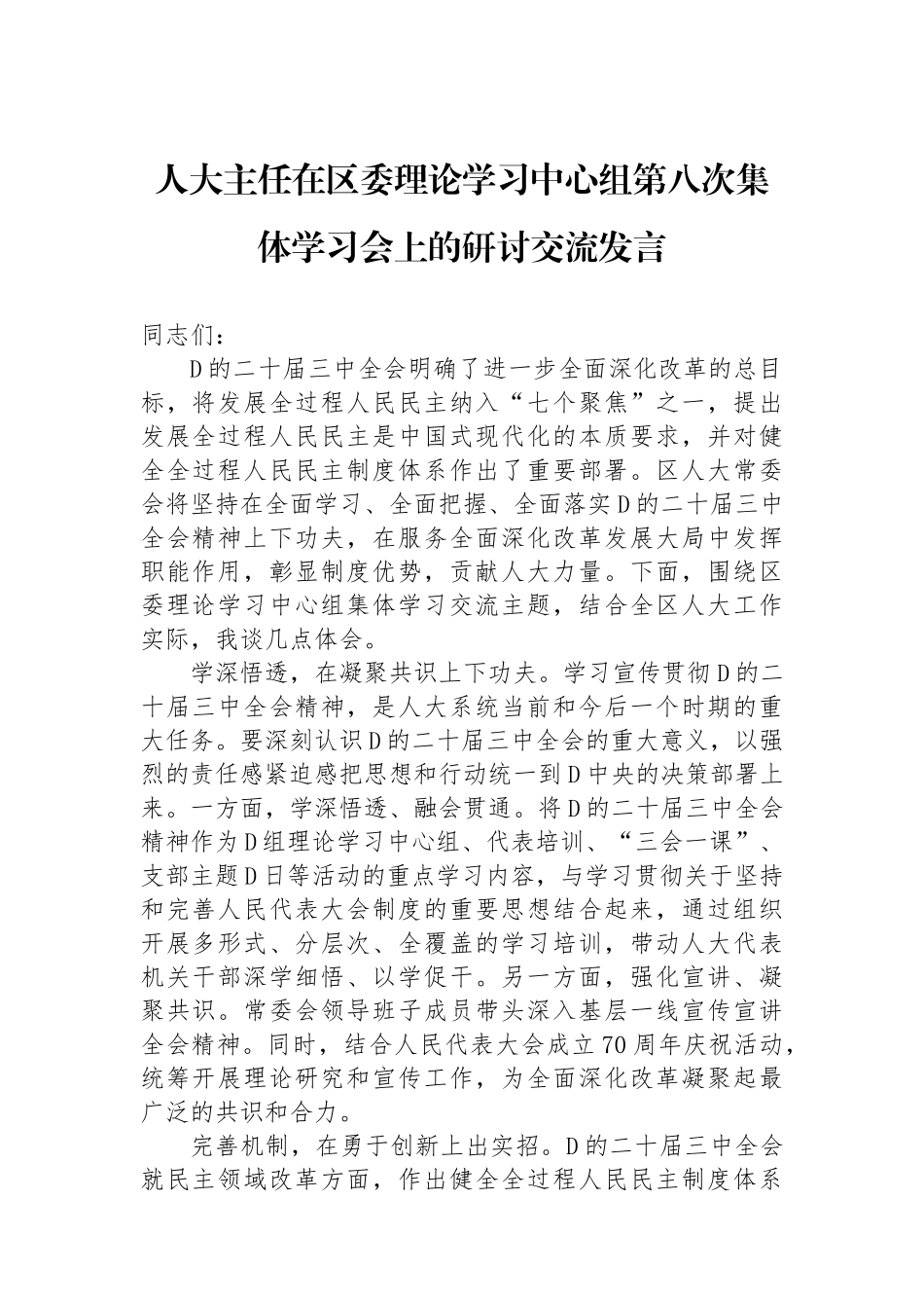 人大主任在区委理论学习中心组第八次集体学习会上的研讨交流发言_第1页